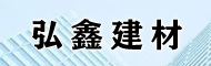 舟山市弘鑫建材有限公司