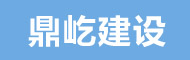 浙江鼎屹建設工程有限公司